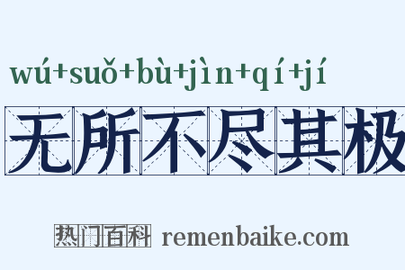 无所不尽其极是什么意思的图片